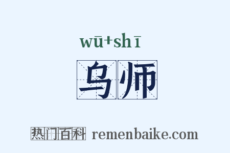 乌师是什么意思的图片